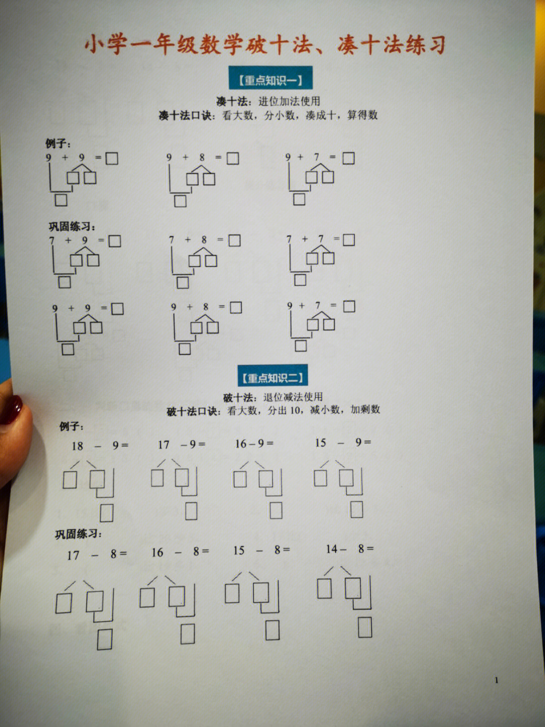 一年级下册数学破十法凑十法练习