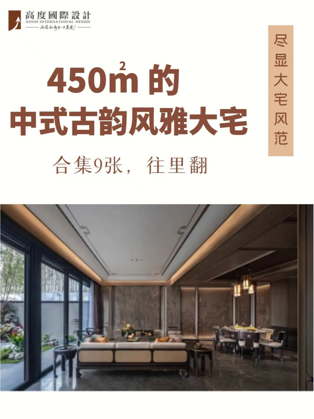 苏州建发楼盘450㎡中式古韵风雅大宅风范