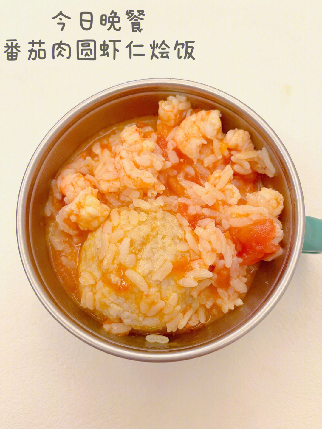 1岁宝宝晚餐番茄肉圆虾仁烩饭