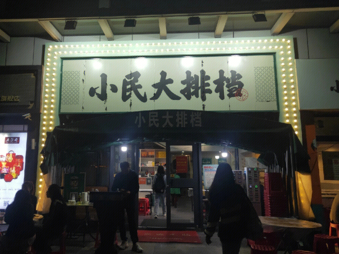 小民大排档总店图片