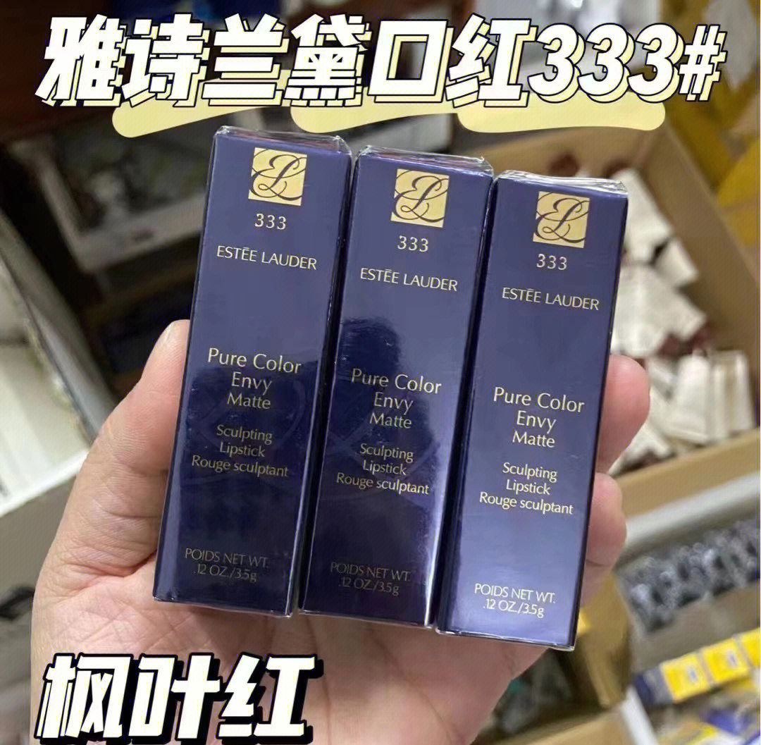 雅诗兰黛333正品包装图片