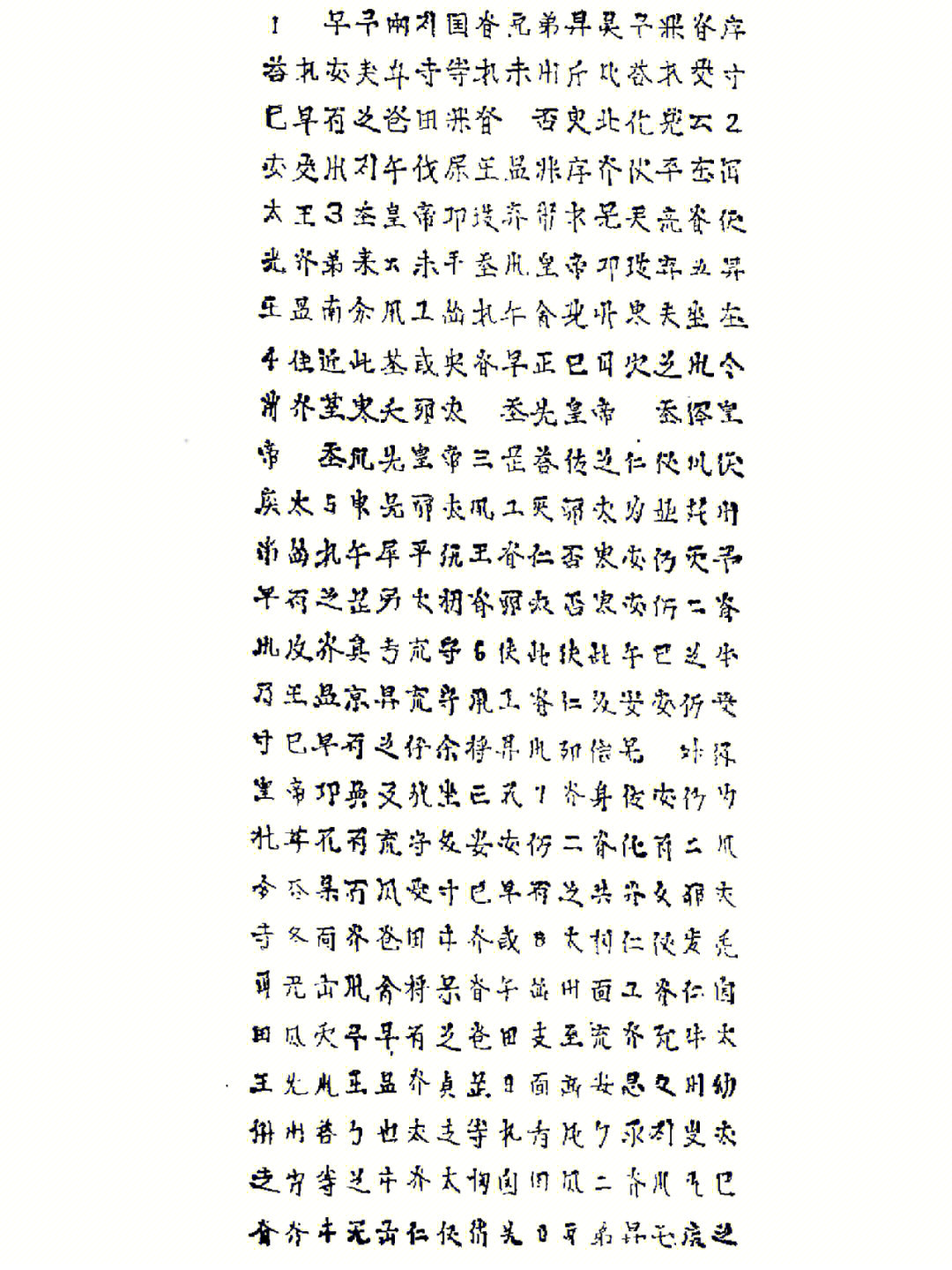 女真大字与汉字对照表图片