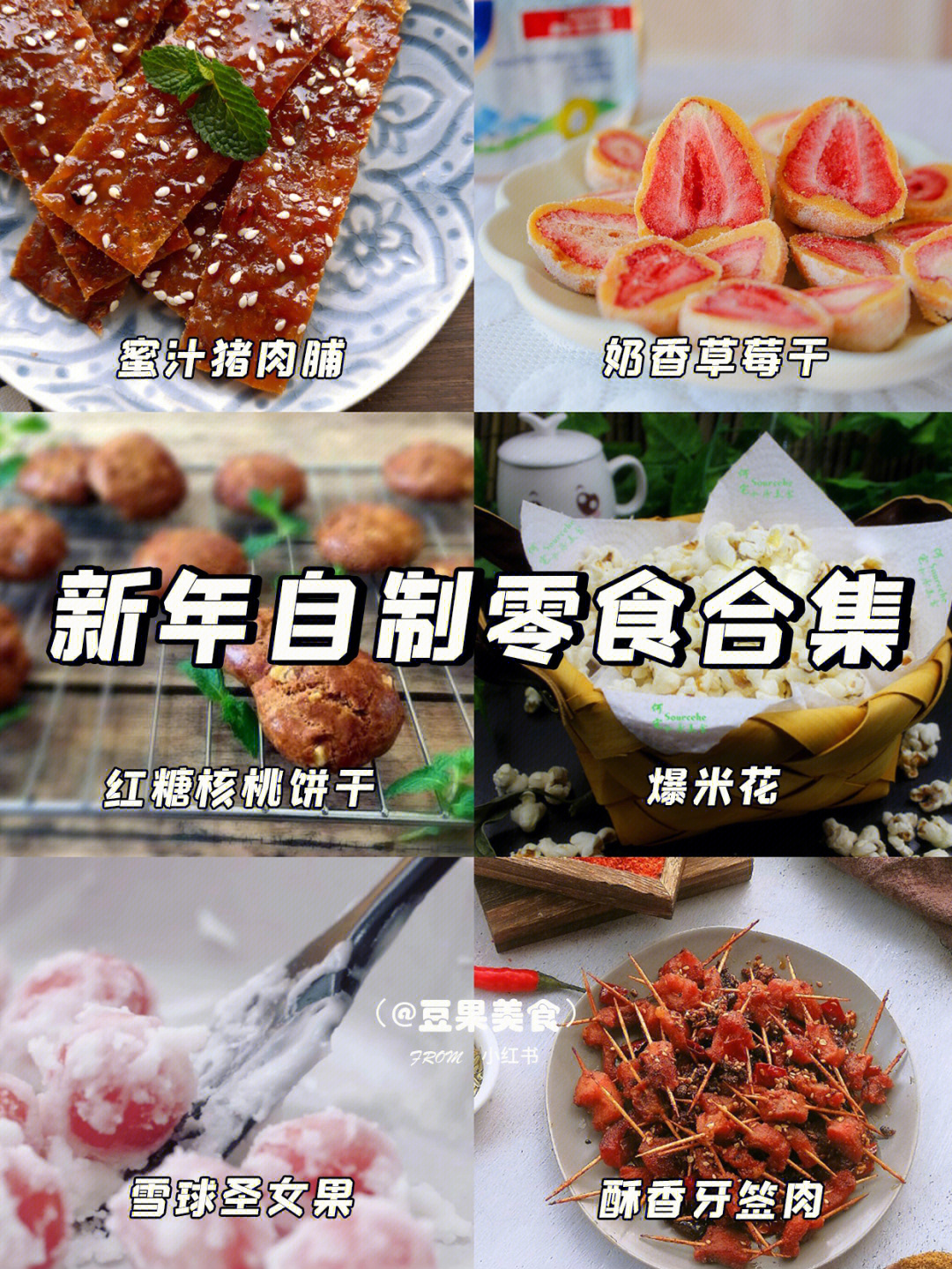 零失败自制零食合集75新年好运好食75