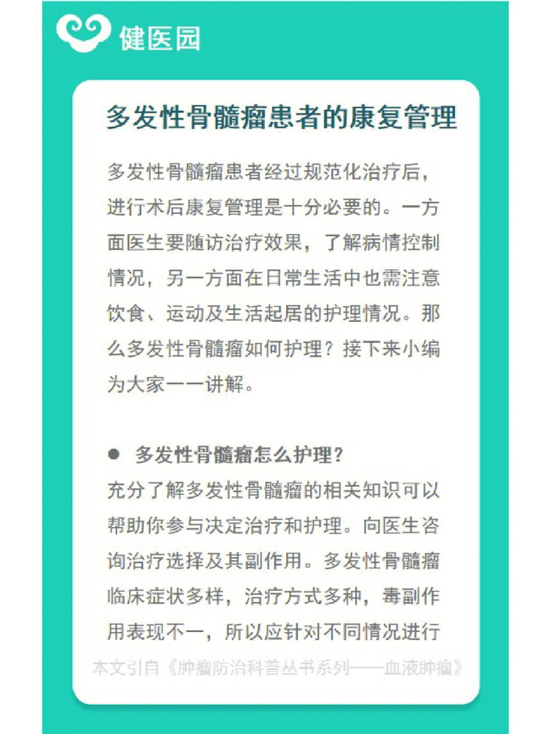 多发性骨髓瘤患者的康复管理