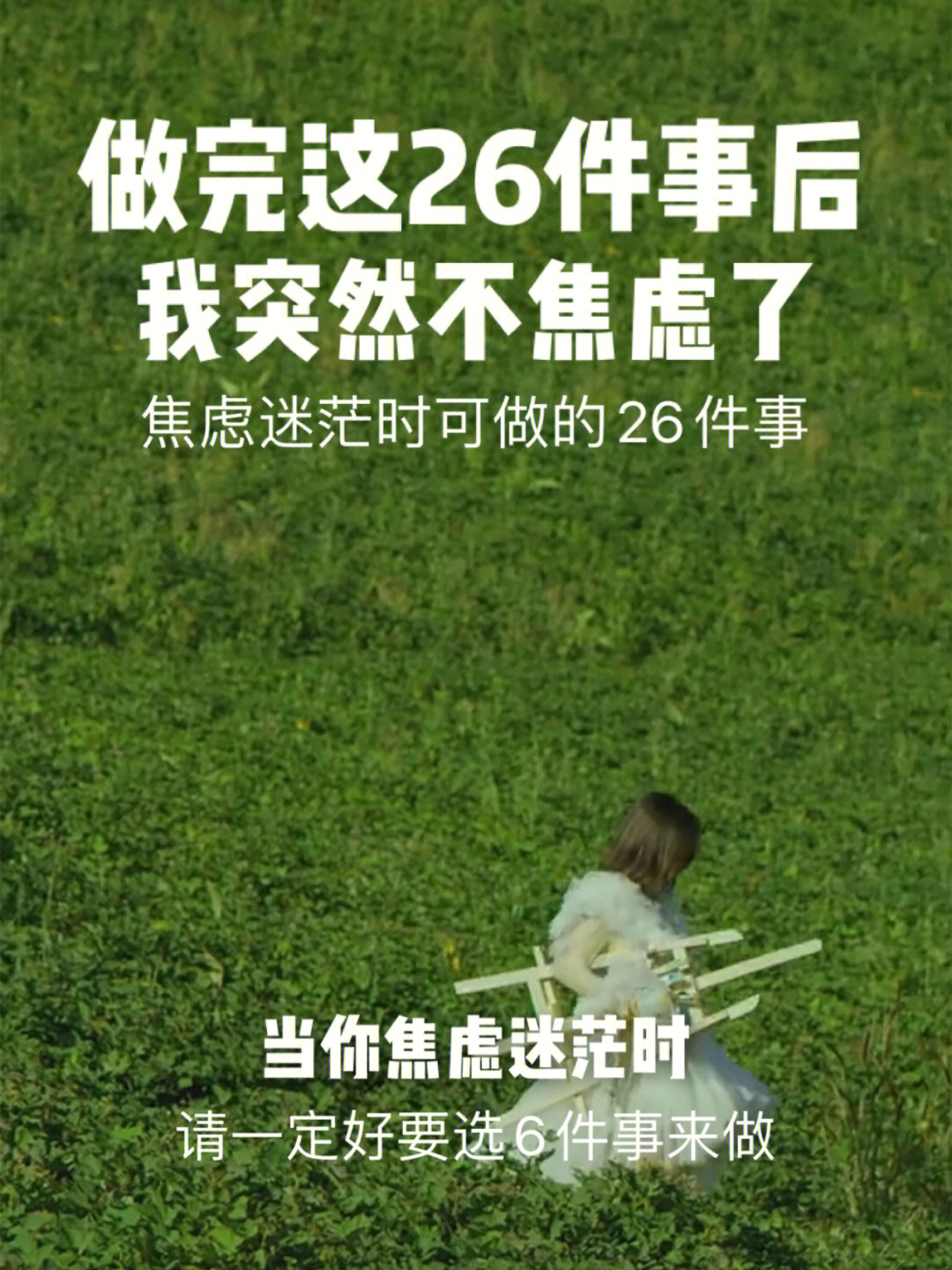 焦虑迷茫时可以做的26件事快速消除焦虑