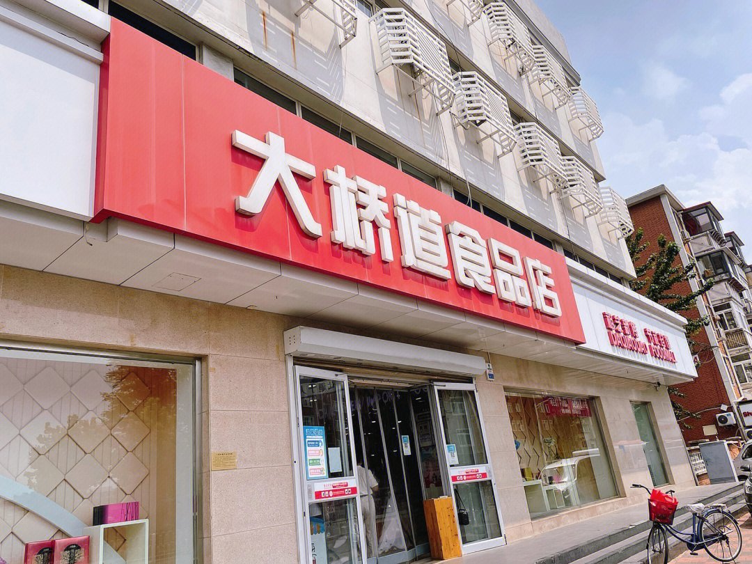 大桥道总店图片