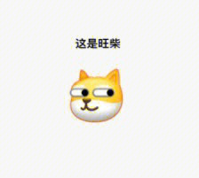 变异的旺柴emoji表情图片