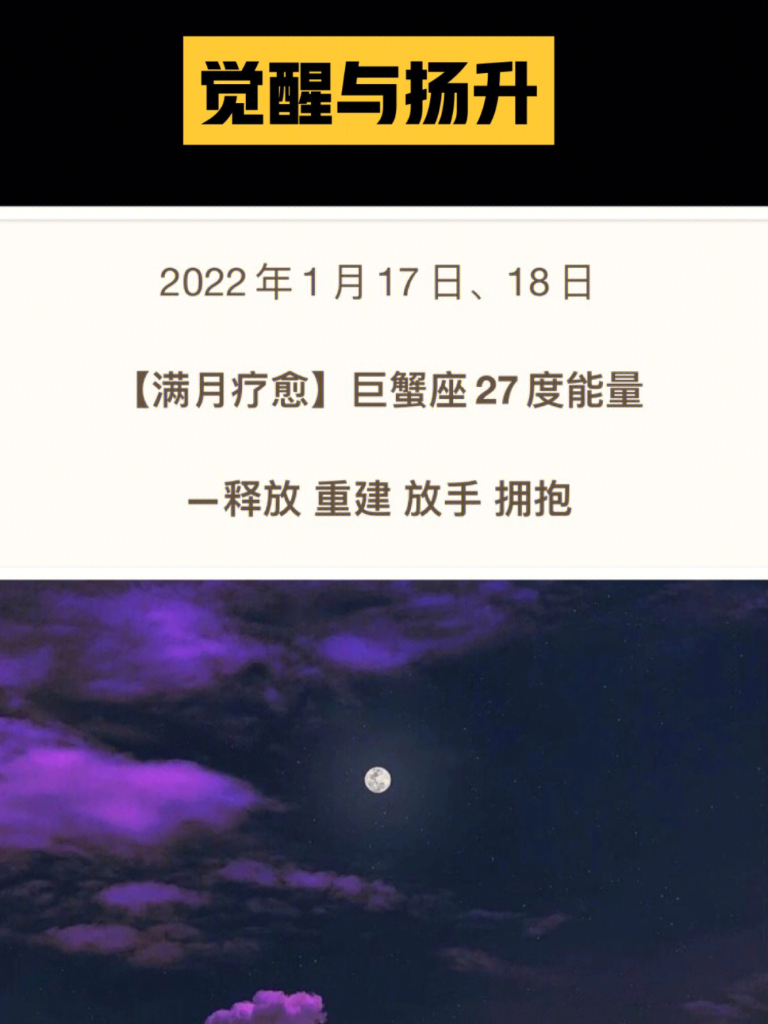 觉醒与扬升11718巨蟹座77满月能量