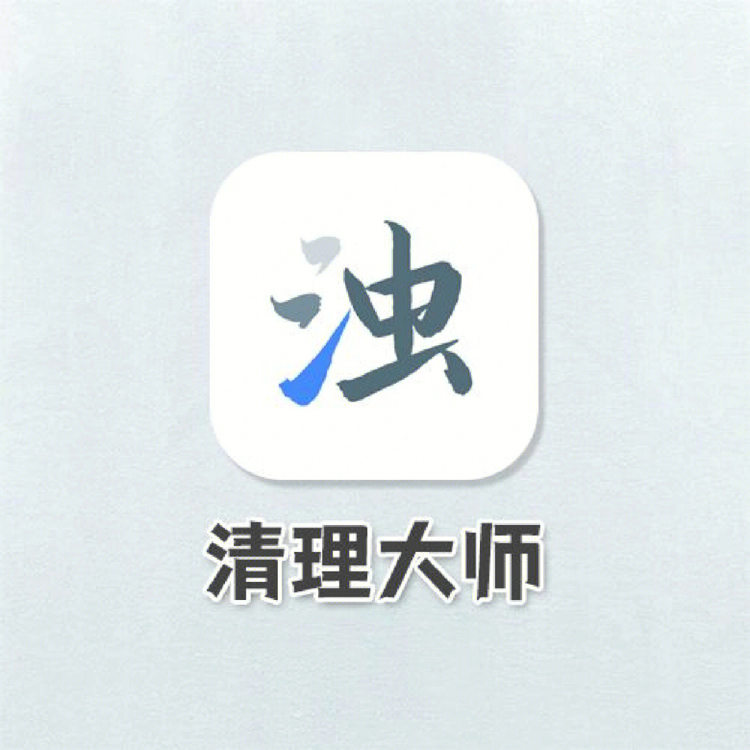 73【清浊】是一款免费好用的手机垃圾清理app,功能新颖,深度强力