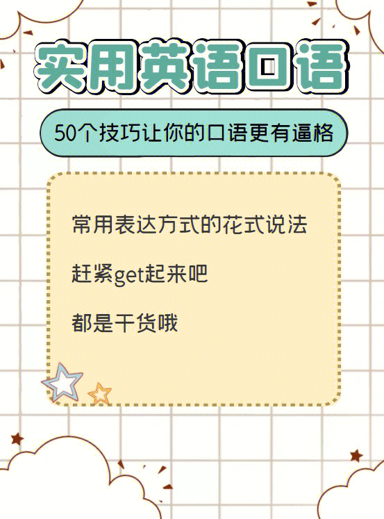 英语学习中,灵活使用单词能够让你的口语更加有逼格,换掉老掉牙的说法