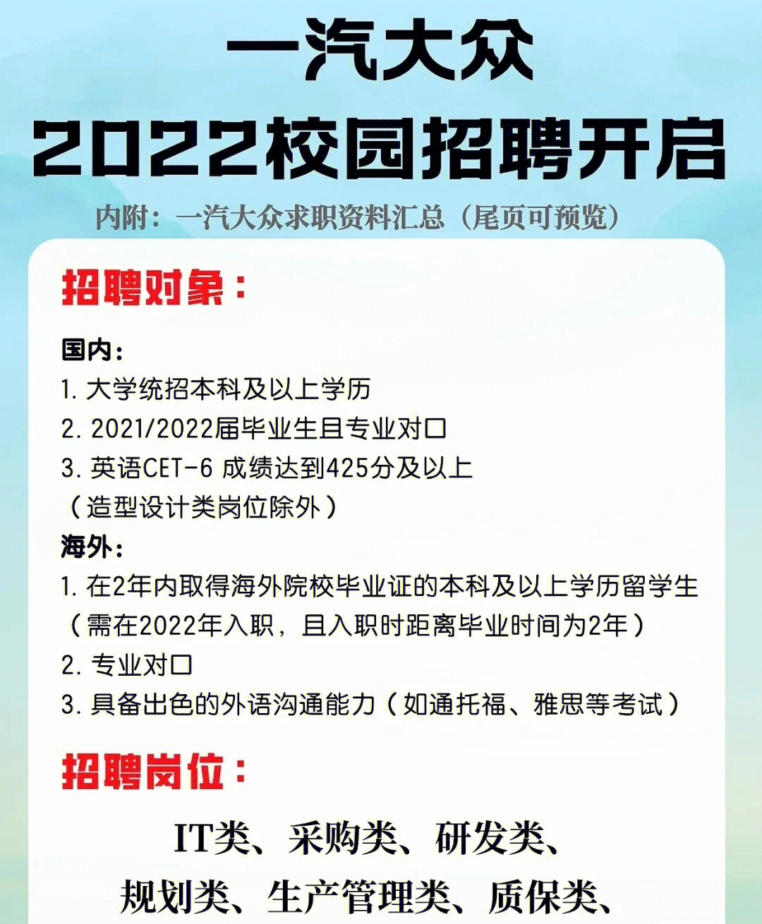 一汽大众2022夏季校园招聘正式启动