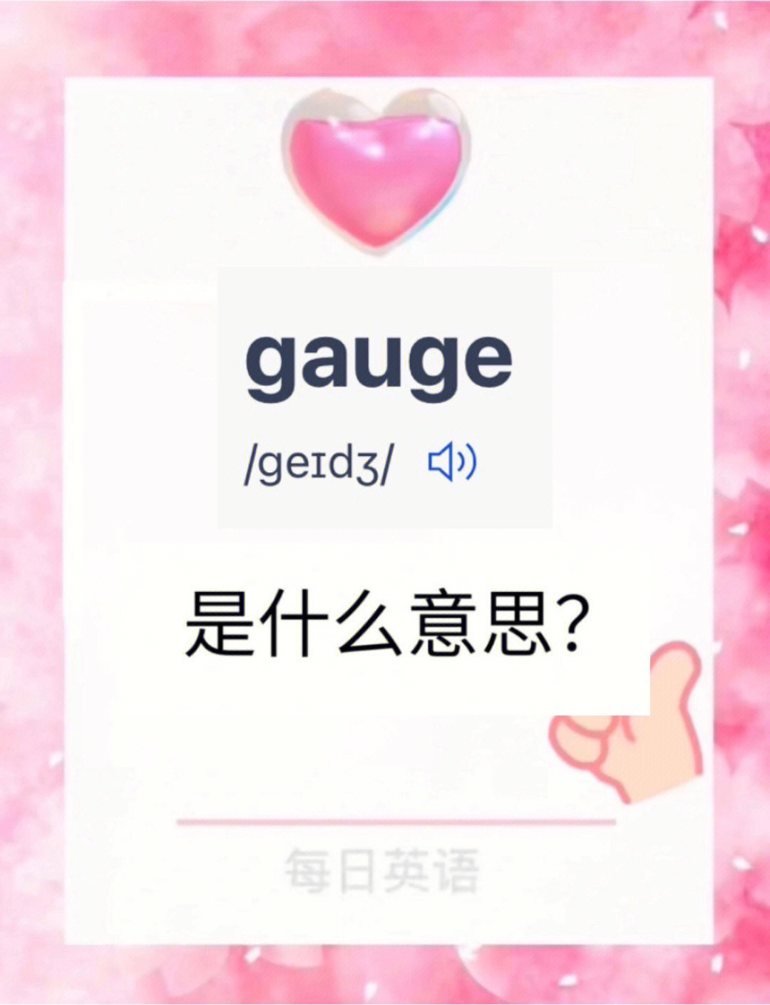 每日英语gauge是什么意思