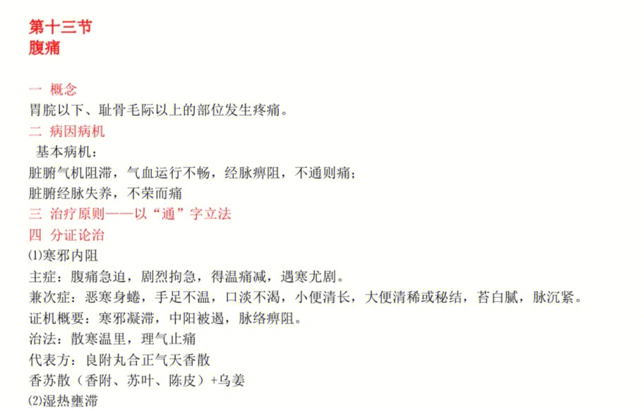 96腹痛寒邪内阻:良附丸合正气天香散湿热壅滞:大承气汤加减饮食积滞