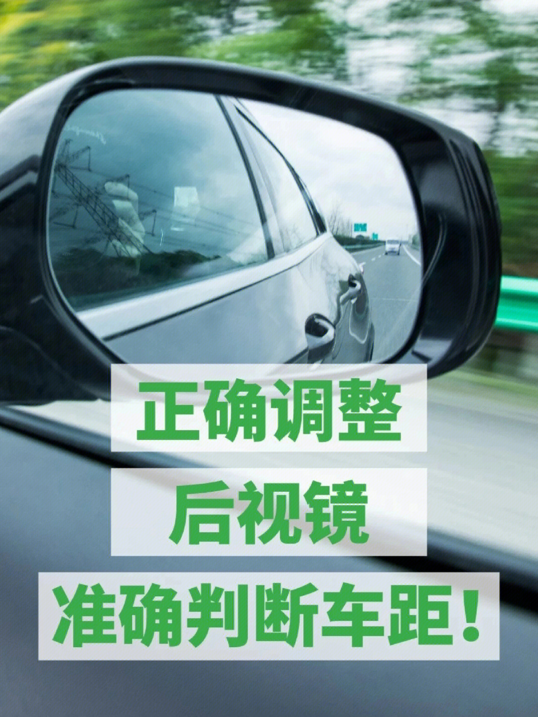 新手司机路上开车如何通过后视镜判断车距