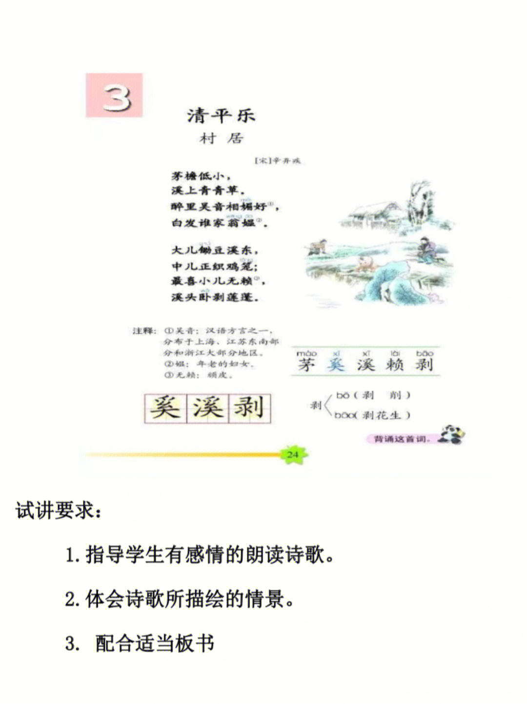 清平乐村居的意思200字图片