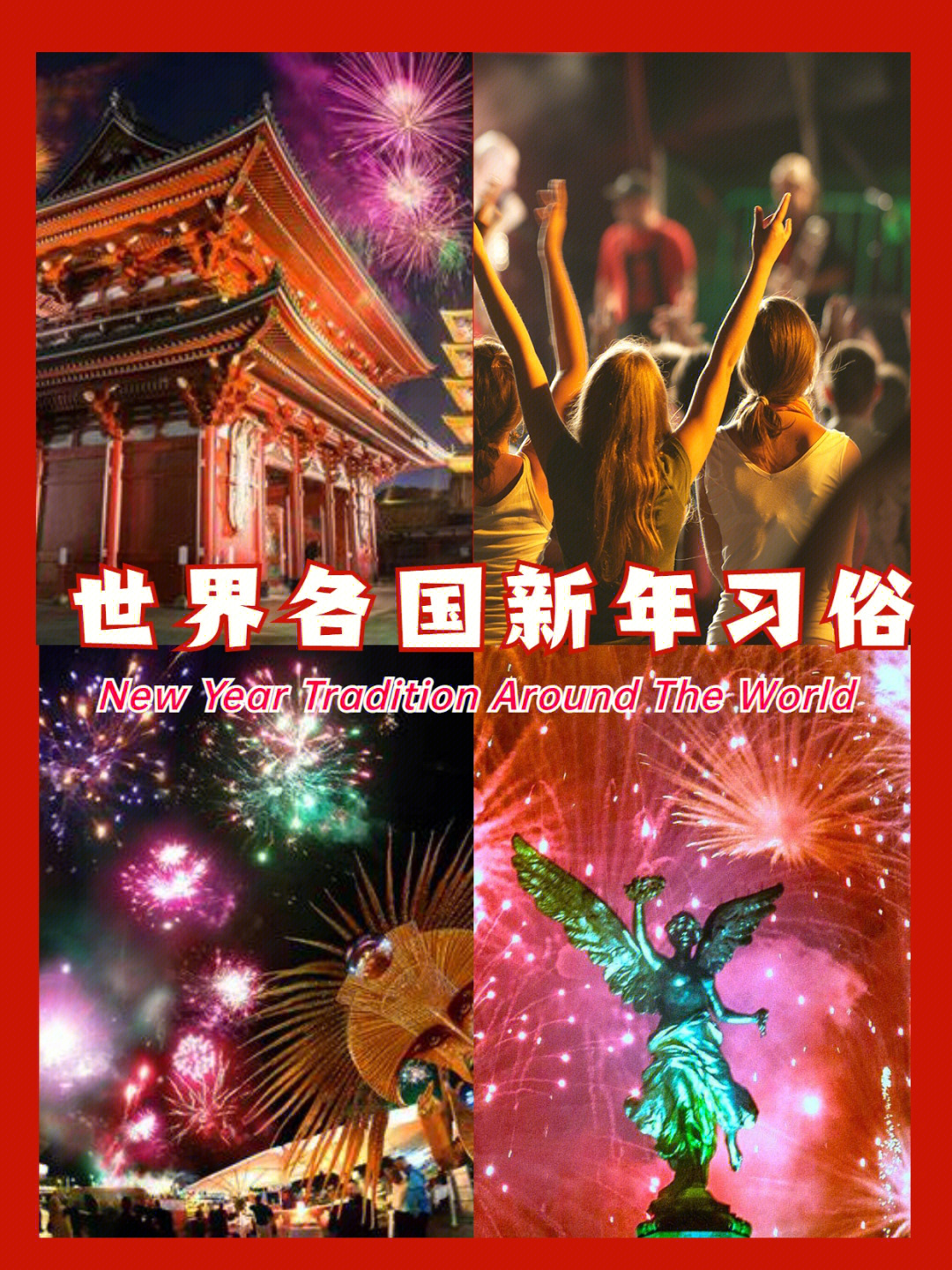 世界各国新年习俗