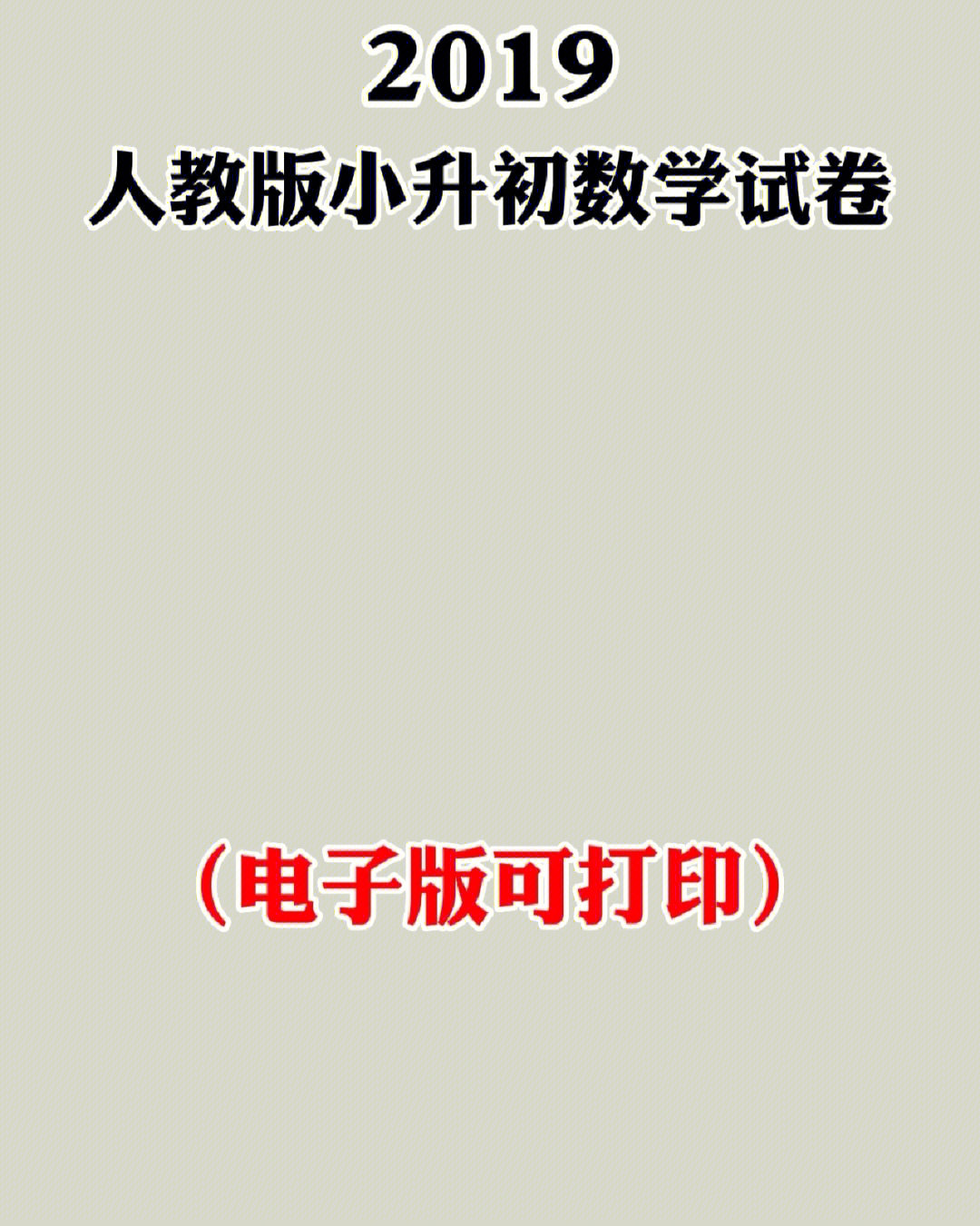 2019人教版小升初数学试卷,电子版可打印,赶紧收藏给孩子学起来吧#小