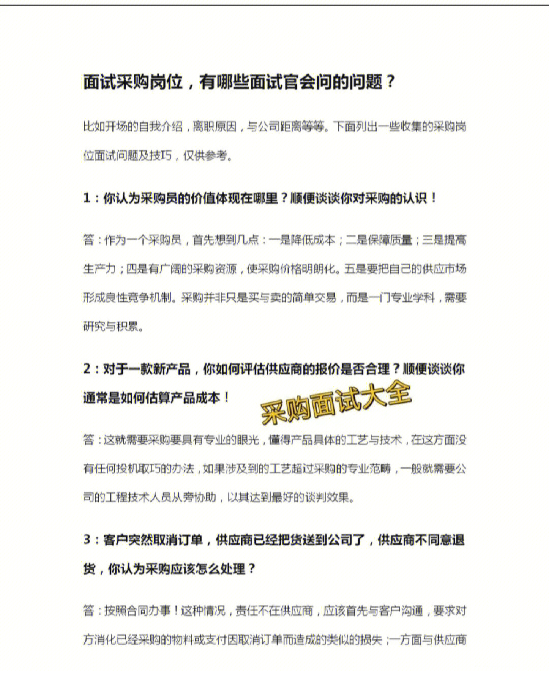 一份采购人员的面试技巧请收下