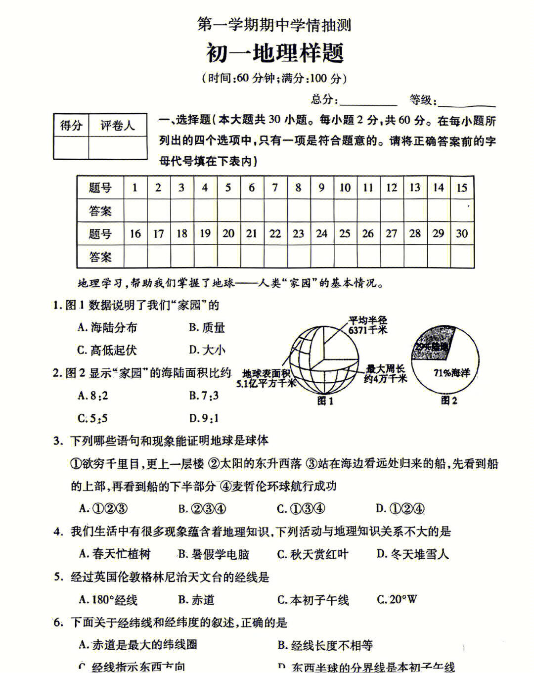 七年级地理期中试卷