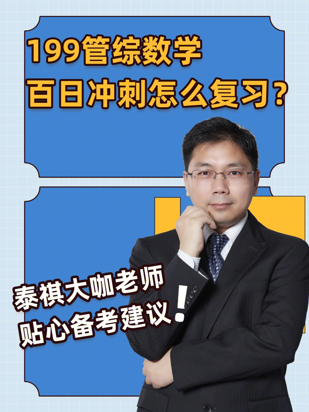 199管综数学考研冲刺备考建议来啦60