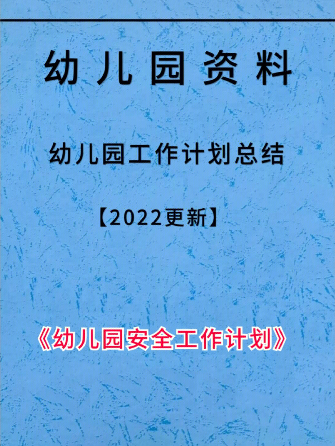 幼儿园汇报材料封面图片