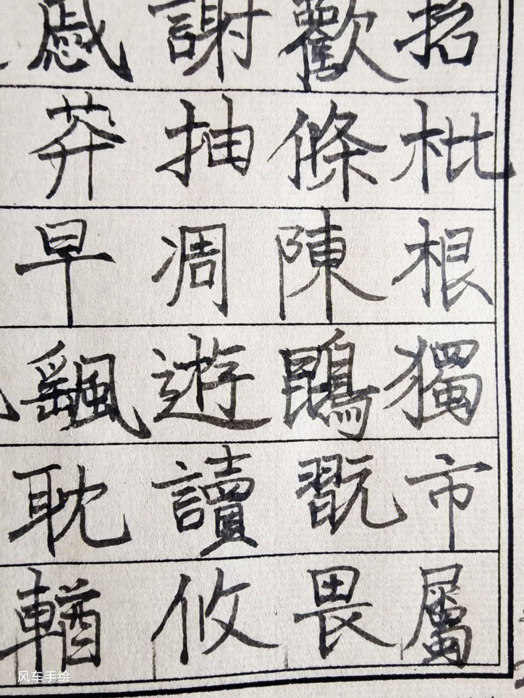 毛笔字036