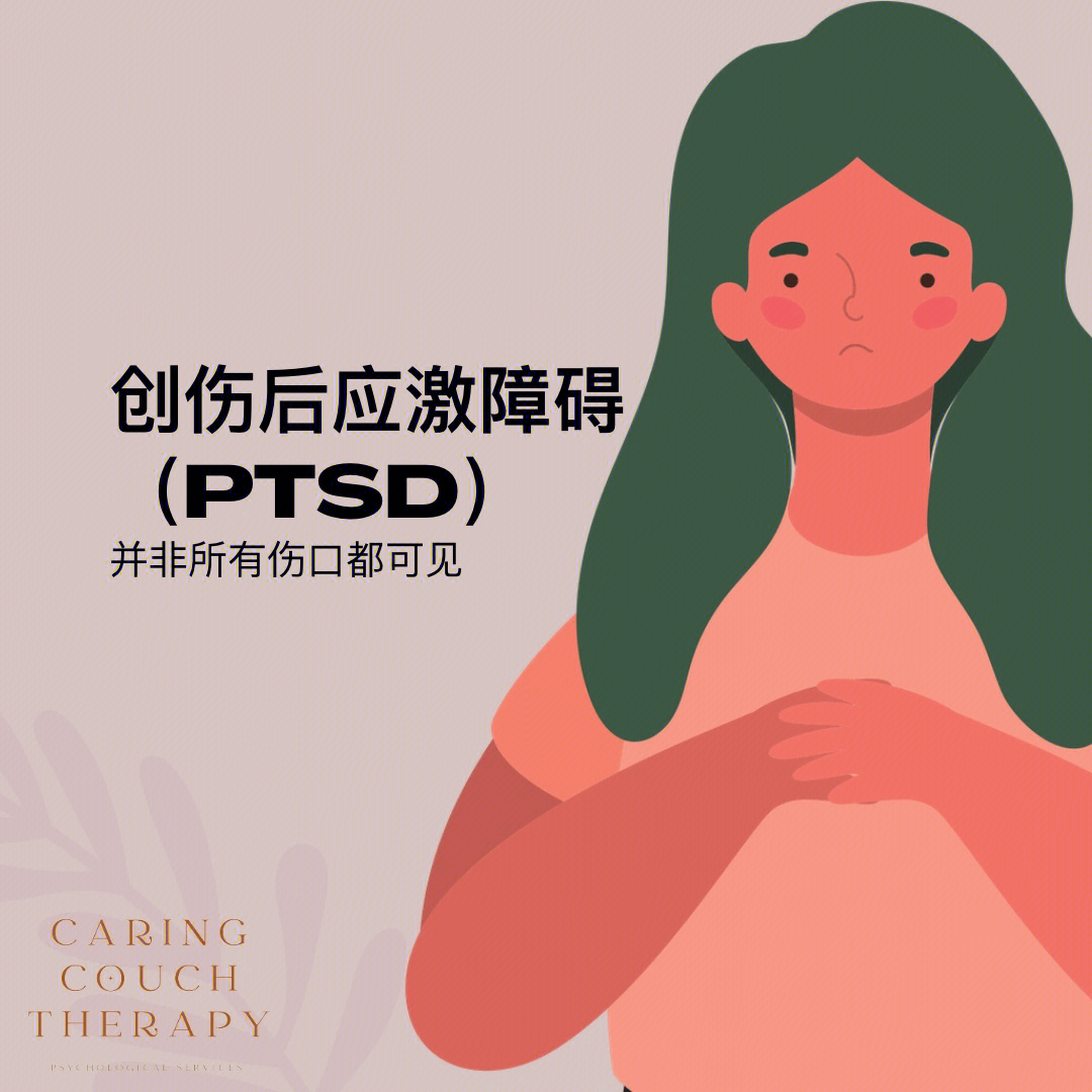 创伤后应激障碍ptsd