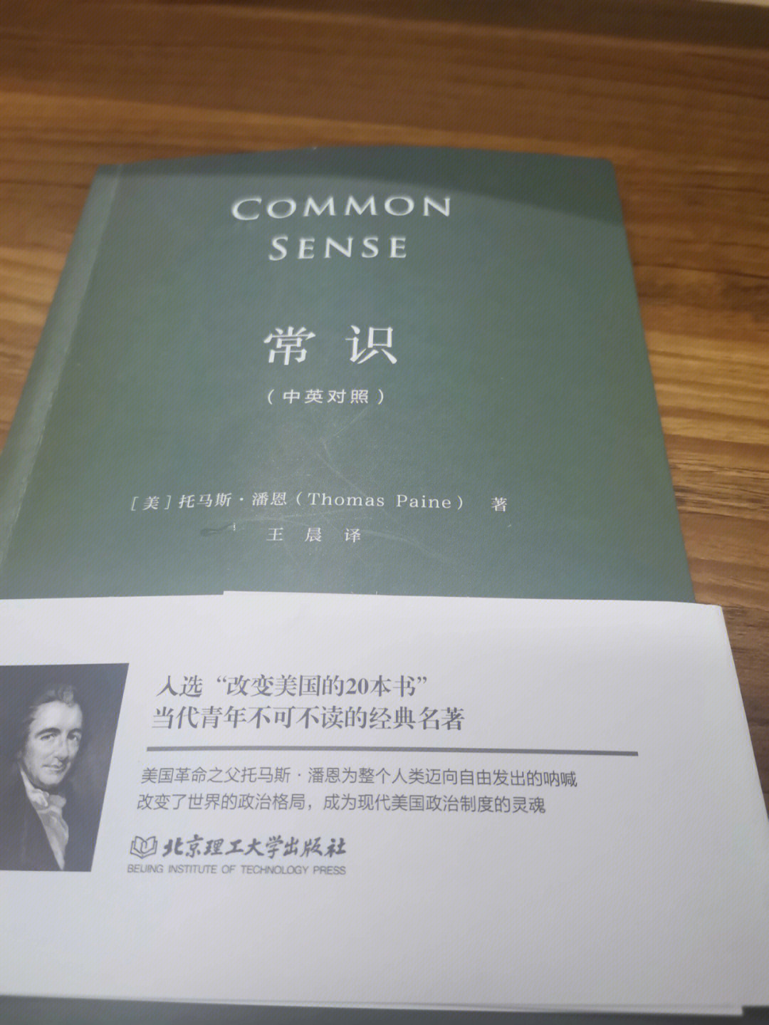 读托马斯61潘恩的《常识》小小一册,基本都是在骂英国人看的时候就