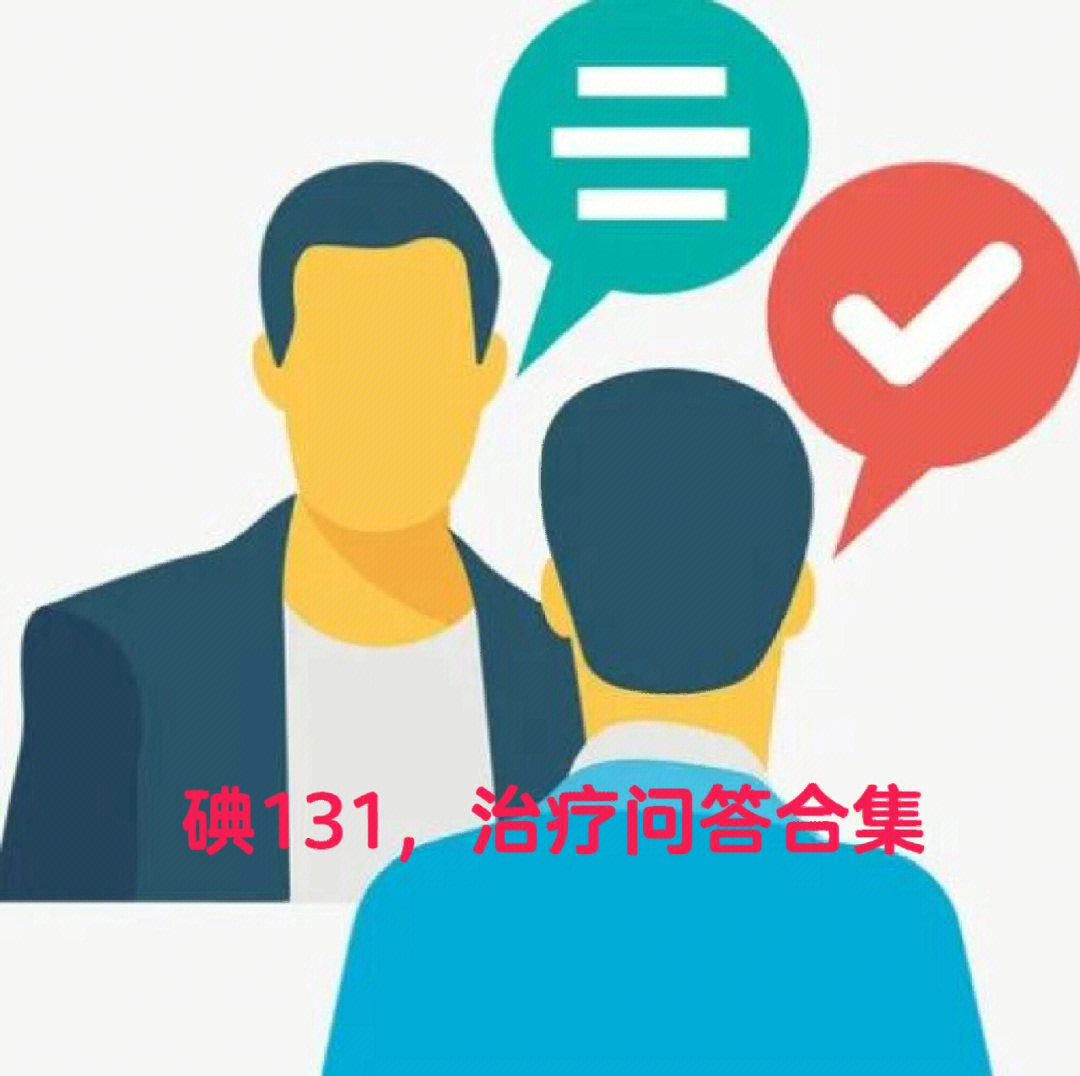71碘131治疗02问答合集