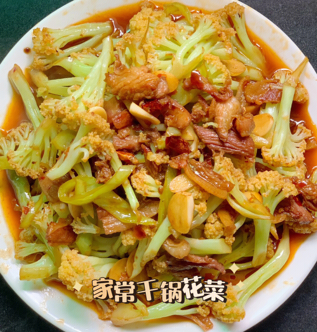 家常版干锅花菜,做法简单,好吃还下饭