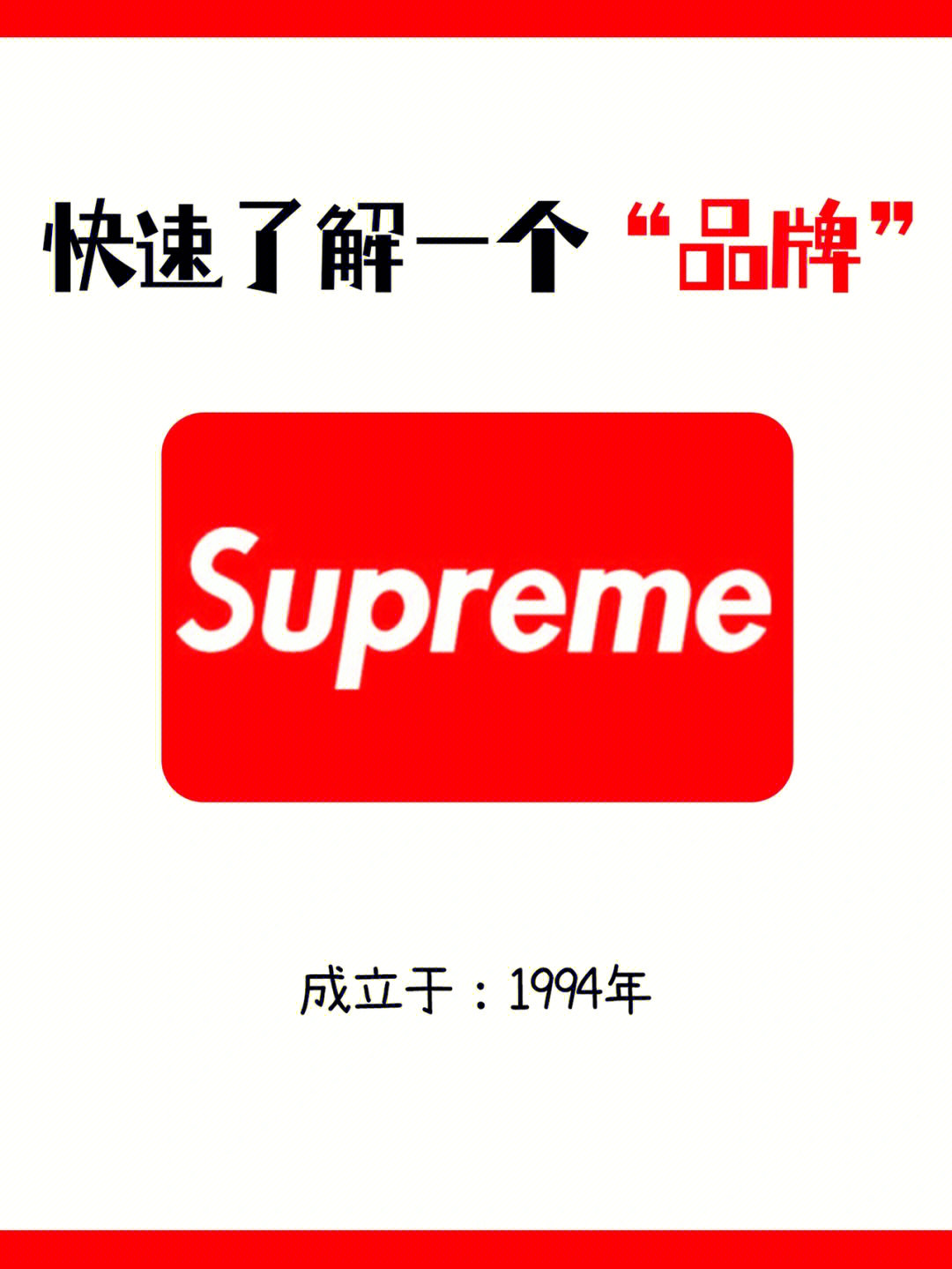 superme品牌怎么念图片