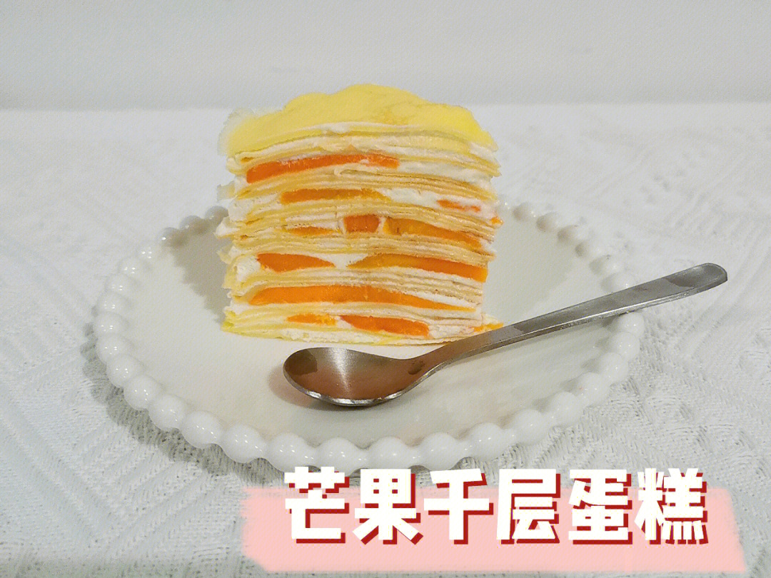 芒果千层蛋糕的做法图片