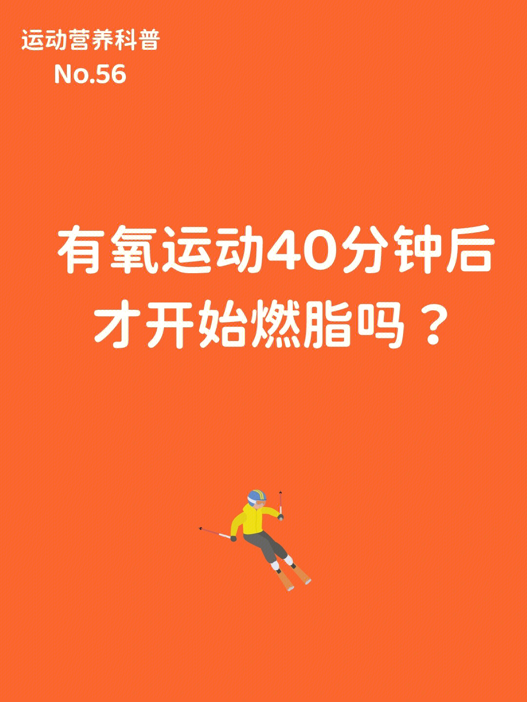 有氧运动40分钟后,才开始燃烧脂肪吗?