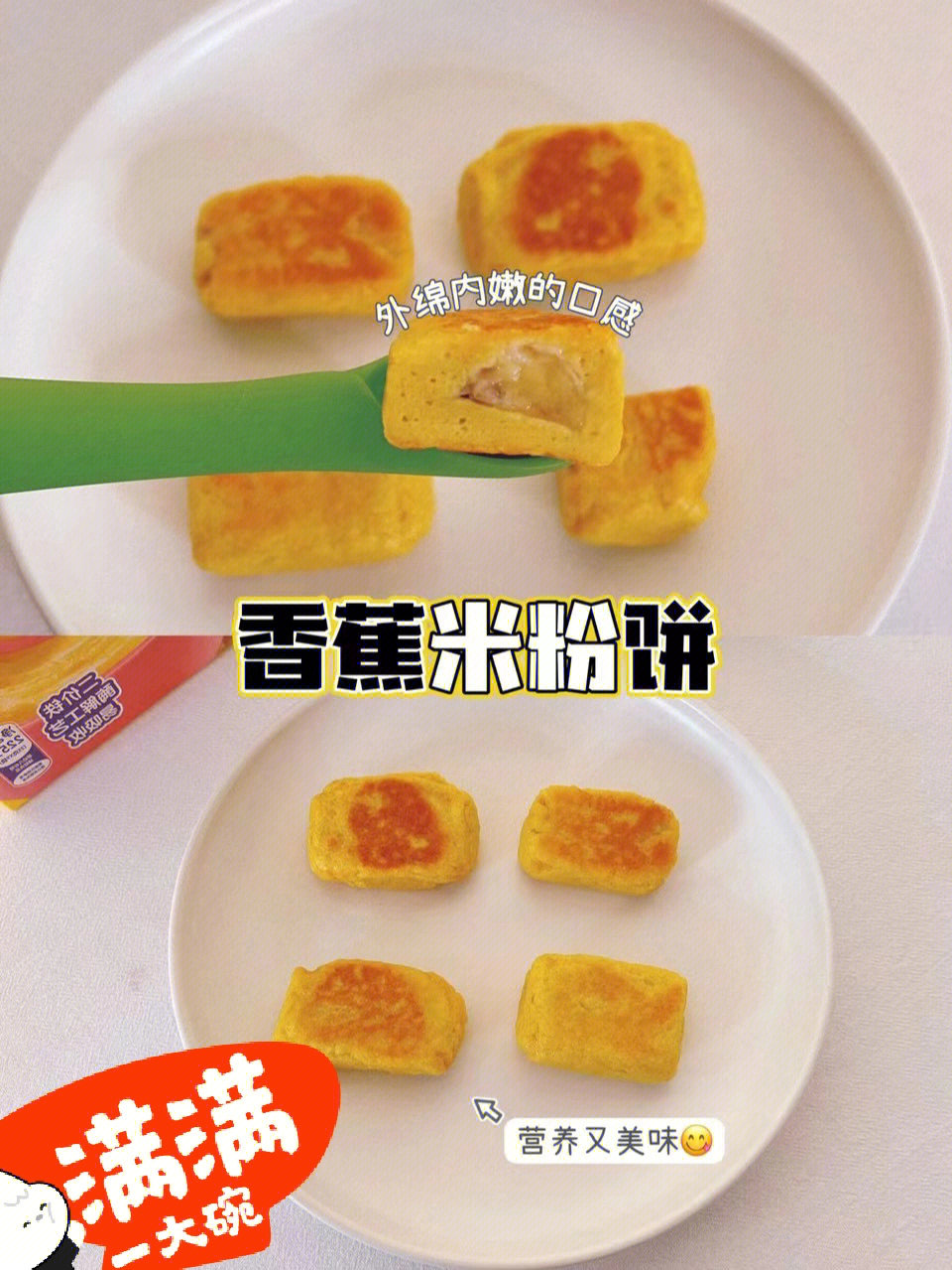 满满一大碗香蕉米粉夹心饼