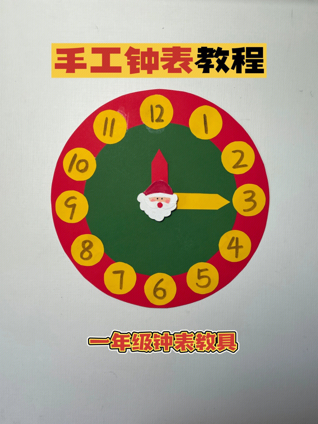 儿童手工钟表教程