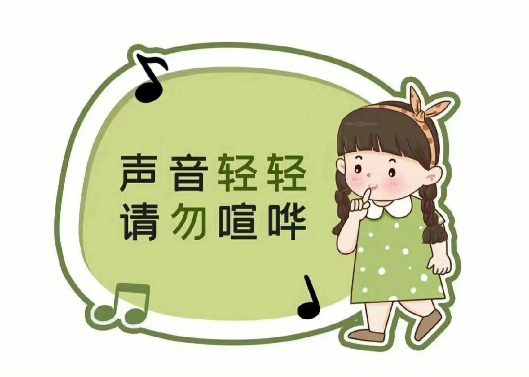 轻声说话标志 幼儿园图片