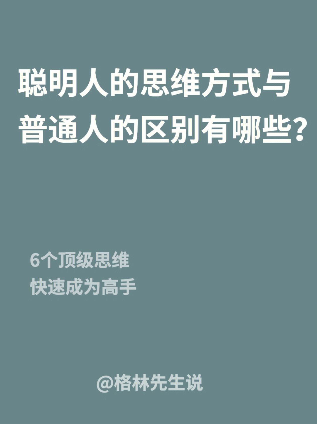 聪明人的思维方式与普通人的区别有哪些