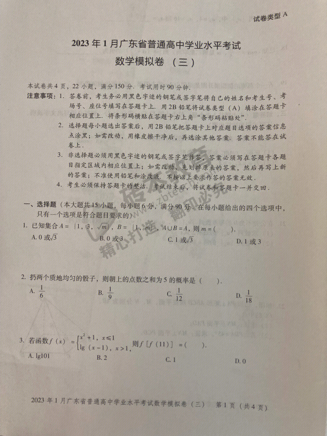 广东省普通高中学业水平考试数学模拟卷三