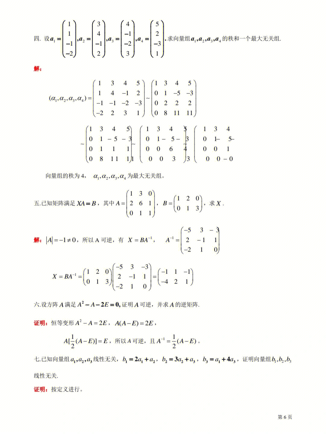 高等代数线性代数