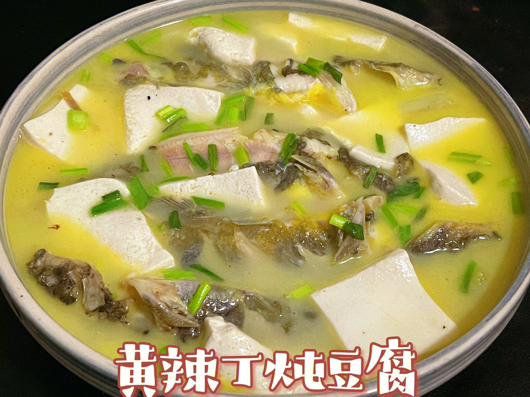 黄辣丁炖豆腐的具体做法:材料:黄辣丁,豆腐,葱姜,调料11566  黄骨