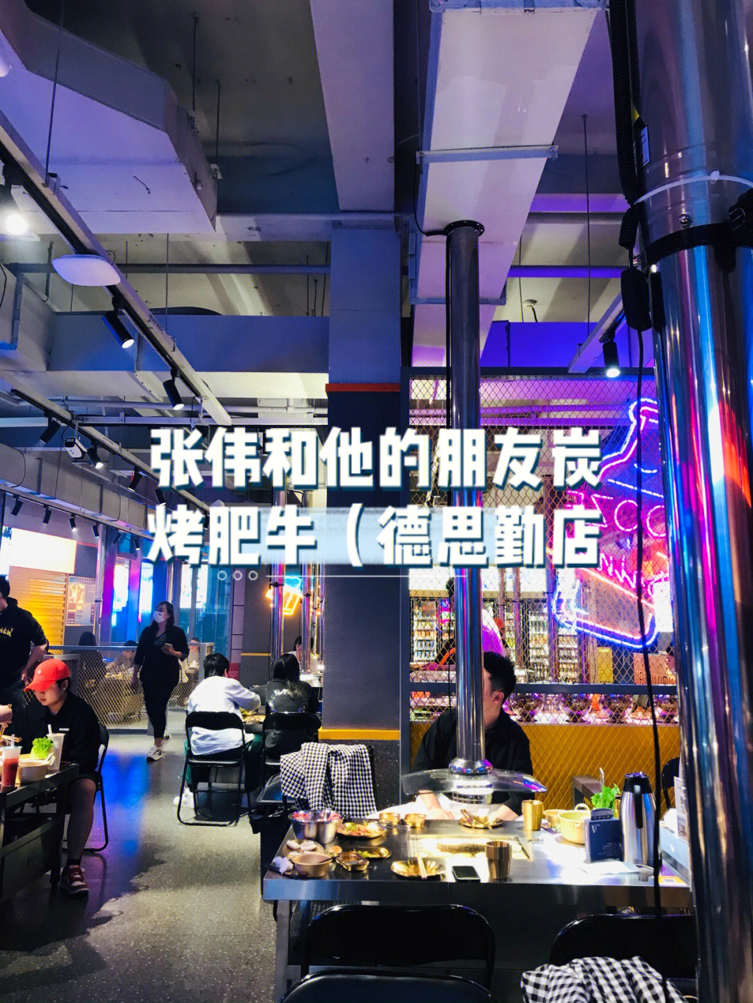 东北烤肉张伟和他的朋友炭烤肥牛德思勤店