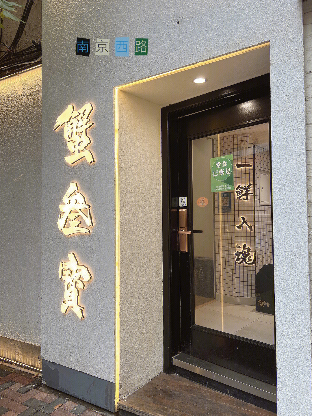 蟹三宝上海蟹黄拌饭专卖店陈彦妃的打卡点