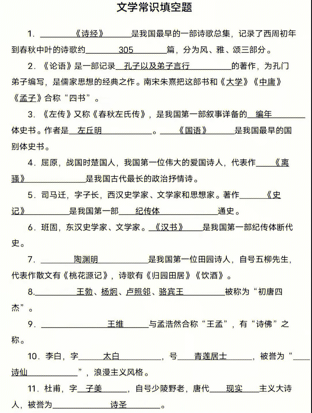 23河北单招文学常识填空题