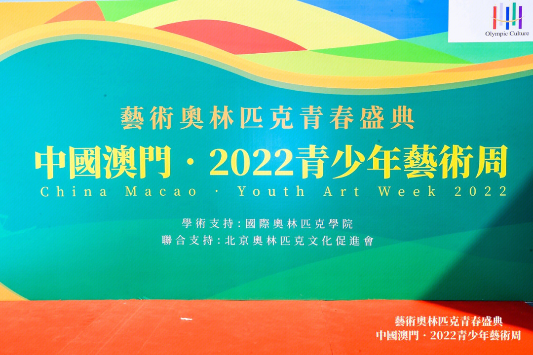 中国澳门2022奥林匹克青少年艺术周