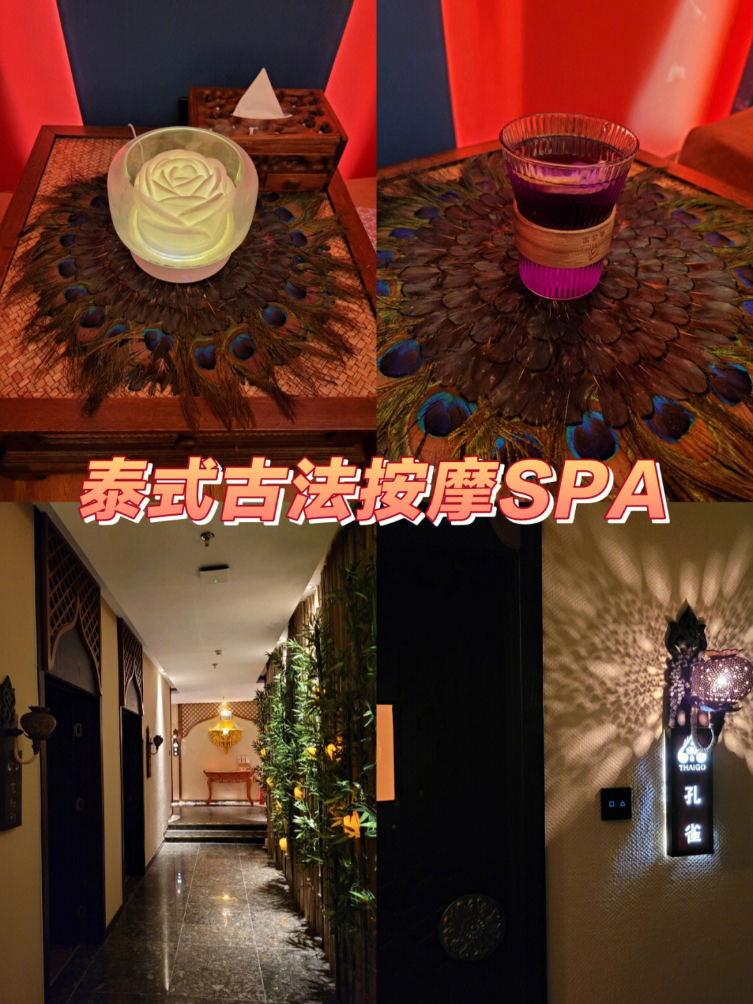 天津探店鼓楼泰式按摩足疗新店泰式spa