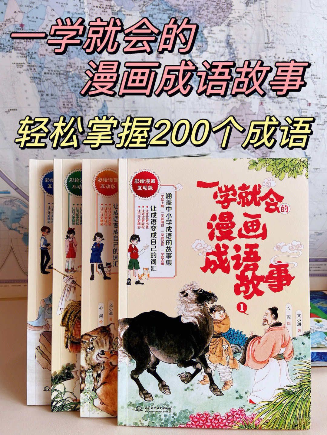 用幽默漫画助力中小学生掌握200个成语