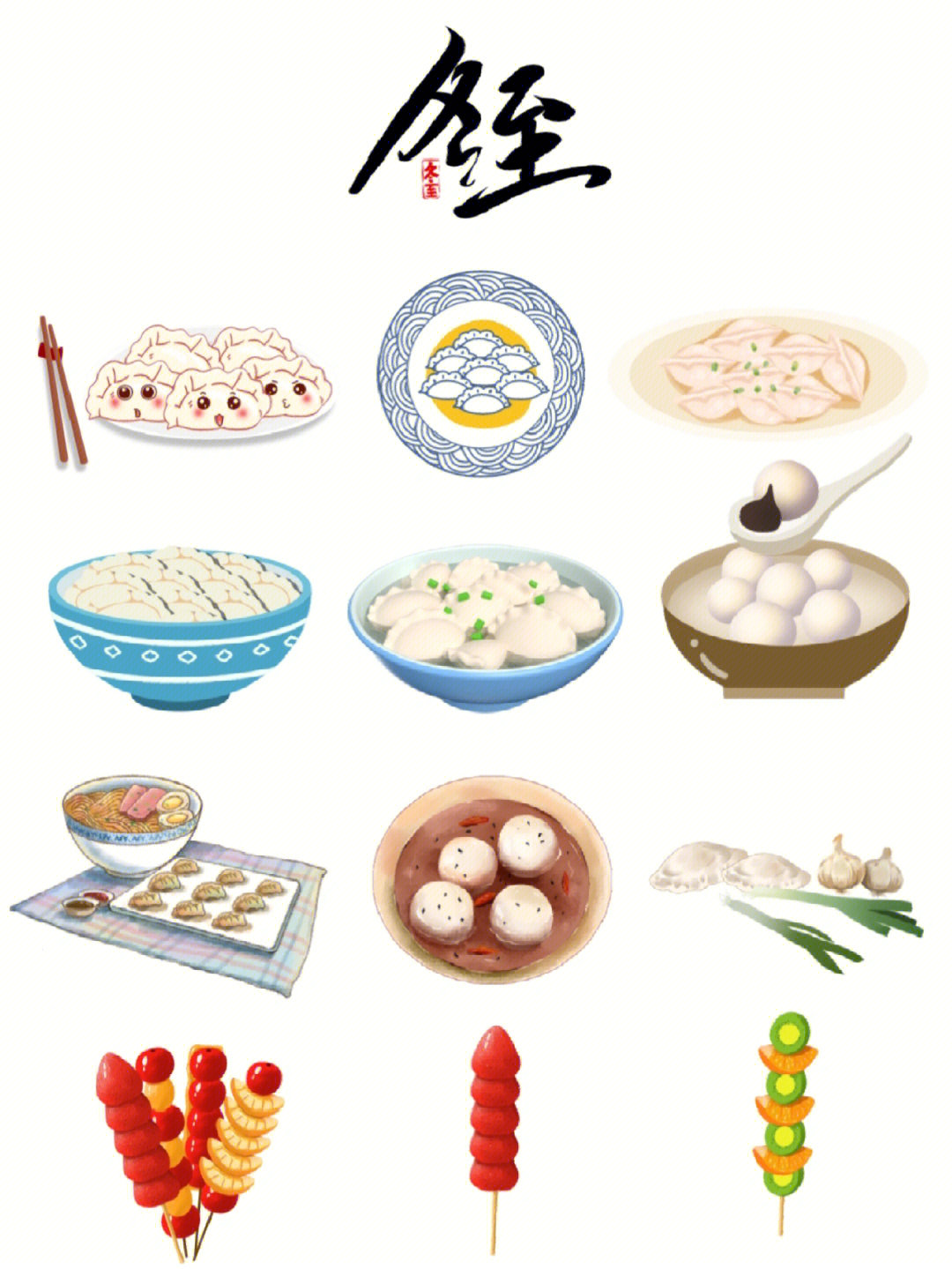 冬至#素材分享#海报#美食#插畫#免抠素材#png#图怪兽