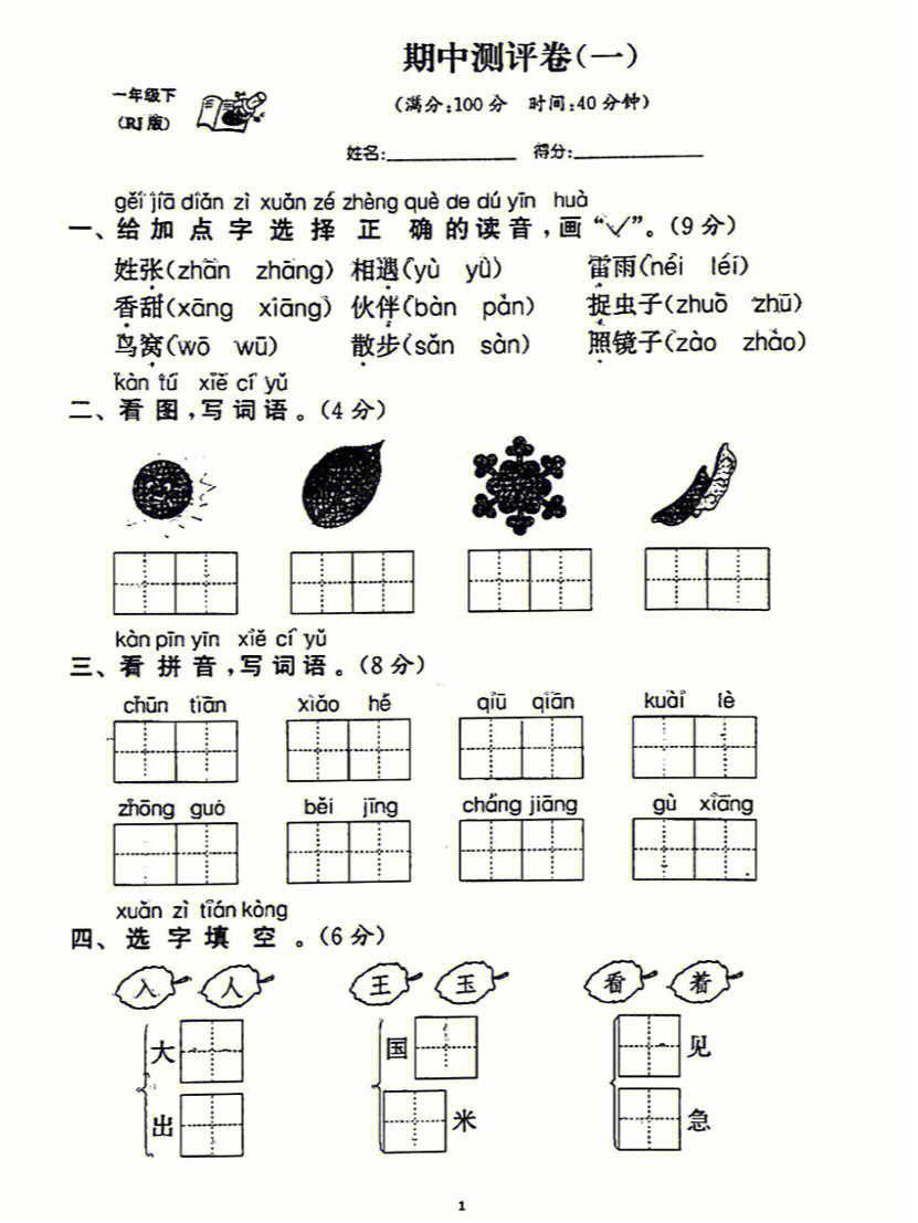 一年级下册语文期中试卷