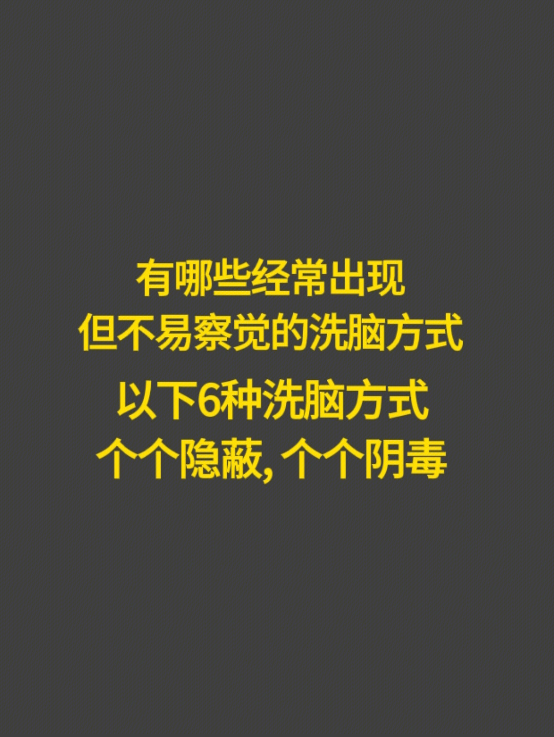 你中招的洗脑方式商业心理学有形与无形