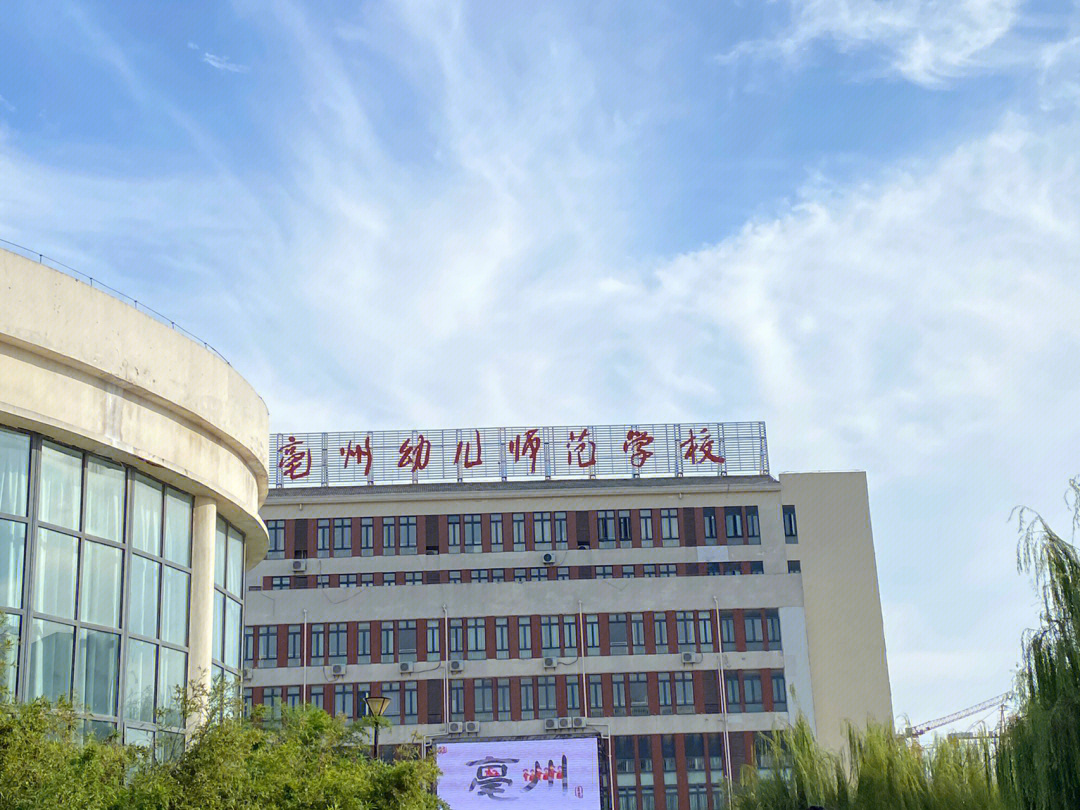 和县幼儿师范学校图片图片